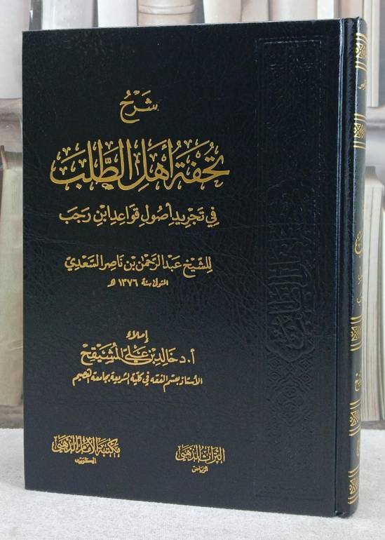 شرح تحفة اهل الطلب في تجريد اصول قواعد ابن رجب / خالد علي المشيقح