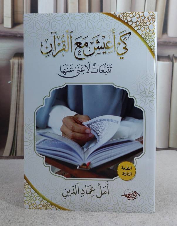 كي اعيش مع القرآن تتبعات لا عنها (14*20)