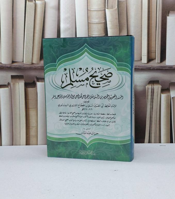 صحيح مسلم / الامام مسلم