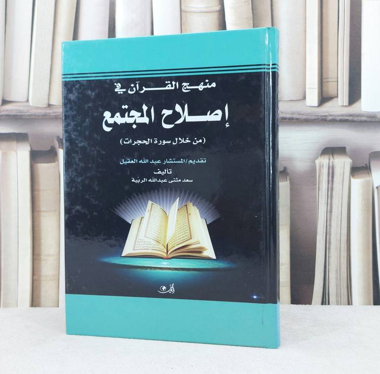 منهج القرآن في اصلاح المجتمع من خلال سورة الحجرات / تأليف :  سعد مثنى الربية