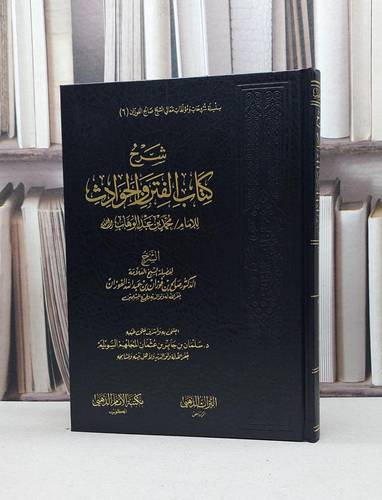 شرح كتاب الفتن والحوادث للإمام محمد بن عبدالوهاب / صالح فوزان الفوزان / تحقيق - سلمان جابر السويلم