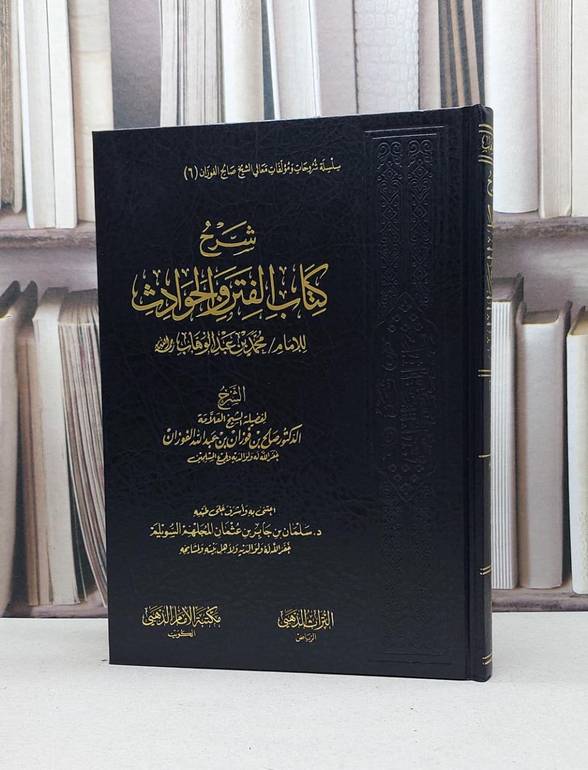 شرح كتاب الفتن والحوادث للإمام محمد بن عبدالوهاب / صالح فوزان الفوزان / تحقيق - سلمان جابر السويلم