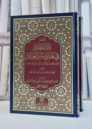 مختصر زاد المعاد في هدي خير العباد 2/1// تأليف محمد سليمان عبد الله المهنا