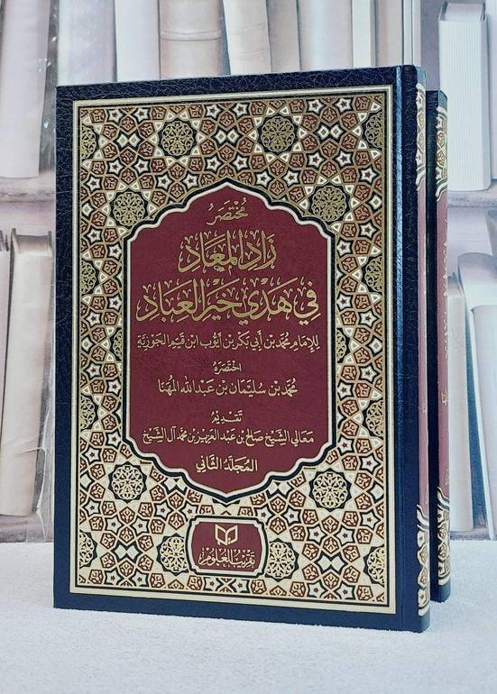مختصر زاد المعاد في هدي خير العباد 2/1// تأليف محمد سليمان عبد الله المهنا