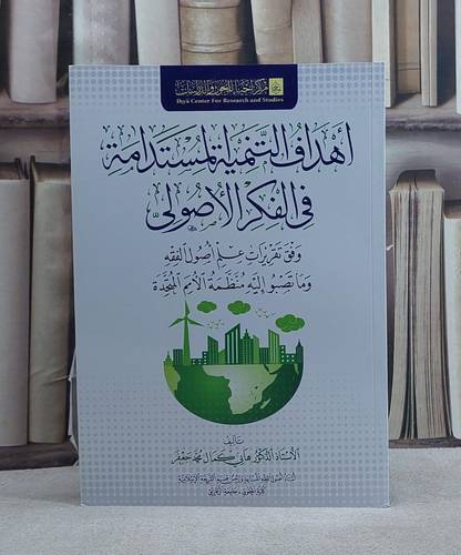 اهداف التنمية المستدامة في الفكر الاصولى/ تأليف هاني كمال محمد جعفر