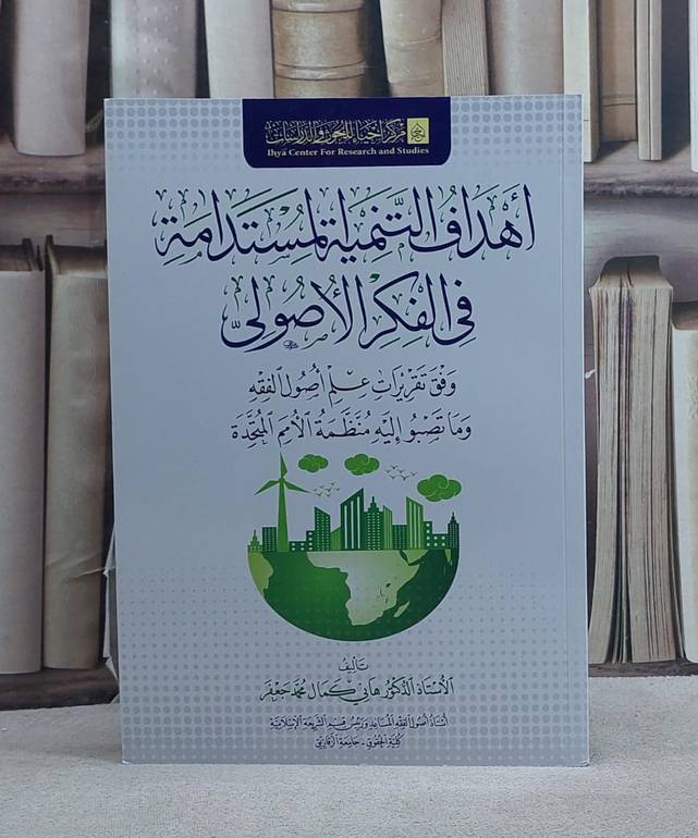 اهداف التنمية المستدامة في الفكر الاصولى/ تأليف هاني كمال محمد جعفر