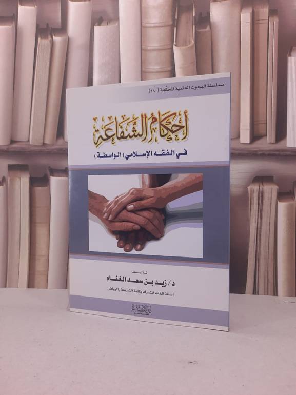 احكام الشفاعة في الفقه الاسلامي (الواسطة) / زيد سعد الغنام