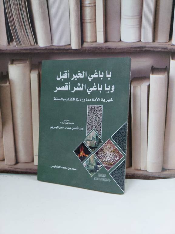 يا باغي الخير اقبل ويا باغي الشر اقصر / سعد محمد الطخيس