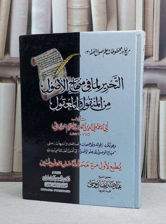 التحرير لما في منهاج الاصول من المنقول والمعقول / ابي زرعة ابن العراقي / تحقيق:عبد الله رمضان موسى