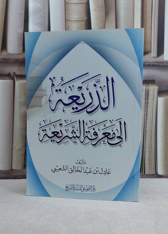 الذريعة الى معرفة الشريعة / عادل الشعيبي