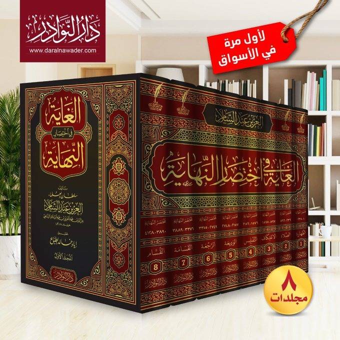 الغاية في اختصار النهاية دار النوادر 8/1 / تأليف سلطان العلماء  العز بن عبد السلام / تحقيق اياد خالد الطباع