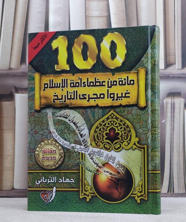 مائة من عظماء امة الاسلام غيروا مجرى التاريخ/ تأليف  جهاد الترباني