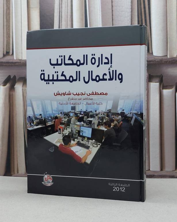 ادارة المكاتب والاعمال المكتبية / مصطفى نجيب شاويش