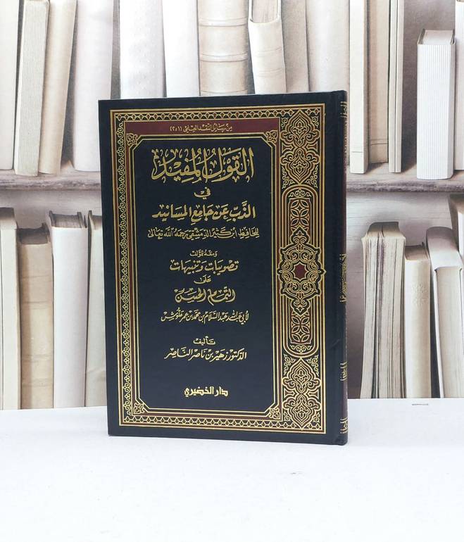 القول المفيد في الذب عن جامع المسانيد / زهير ناصر الناصر