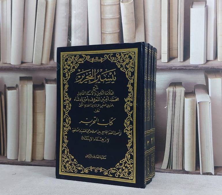 تيسير التحرير شرح كتاب التحرير في اصول الفقه 1/4 / امير بادشاه