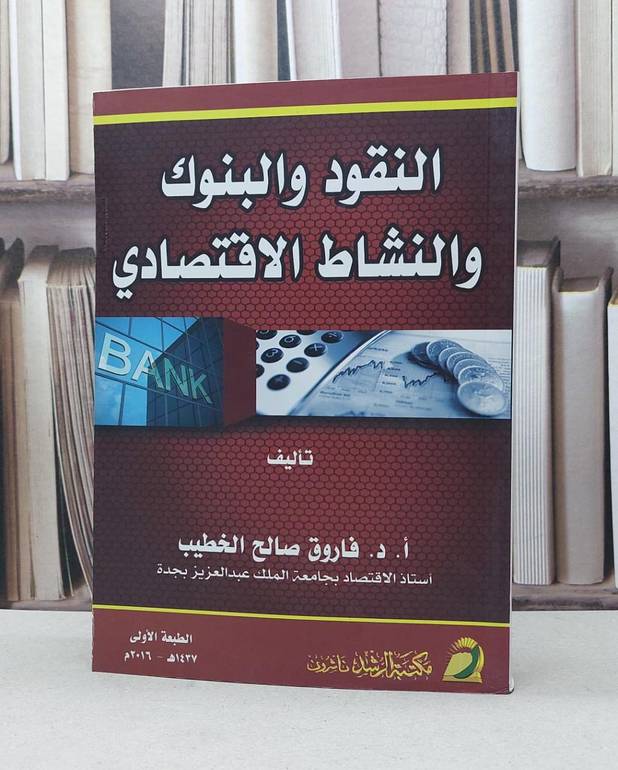 النقود والبنوك والنشاط الاقتصادي / فاروق صالح الخطيب