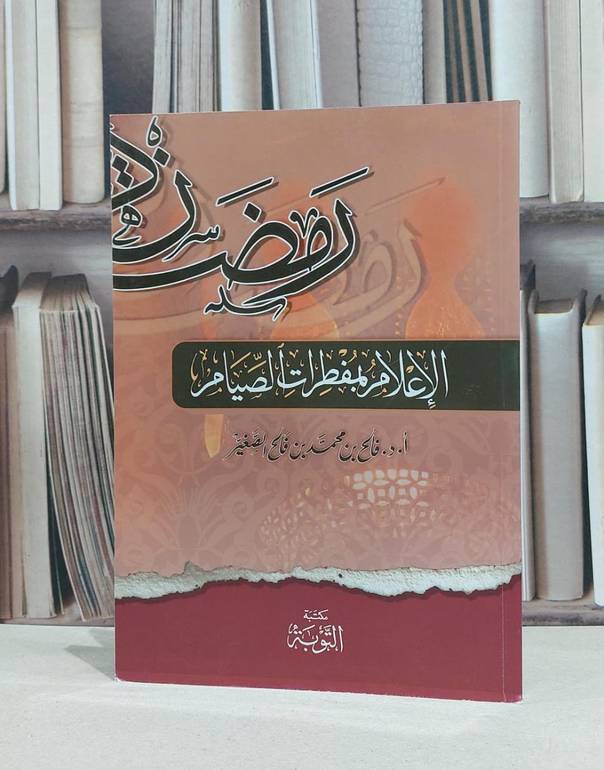 الاعلام بمفطرات الصيام / فالح محمد الصغير