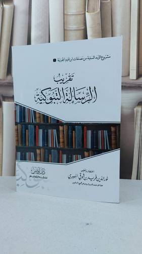 تقريب الرسالة التبوكية / نور الدين فريد شوقي المصري