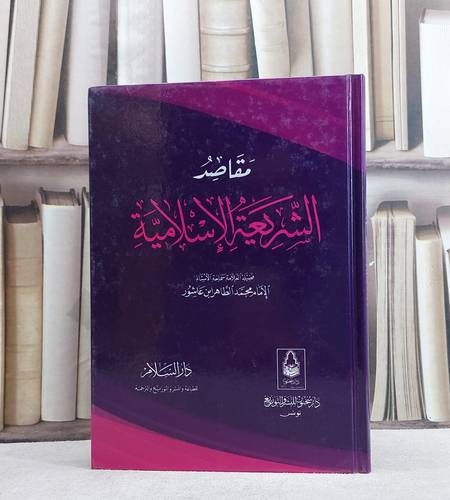 مقاصد الشريعة الاسلامية / تأليف محمد الطاهر بن عاشور