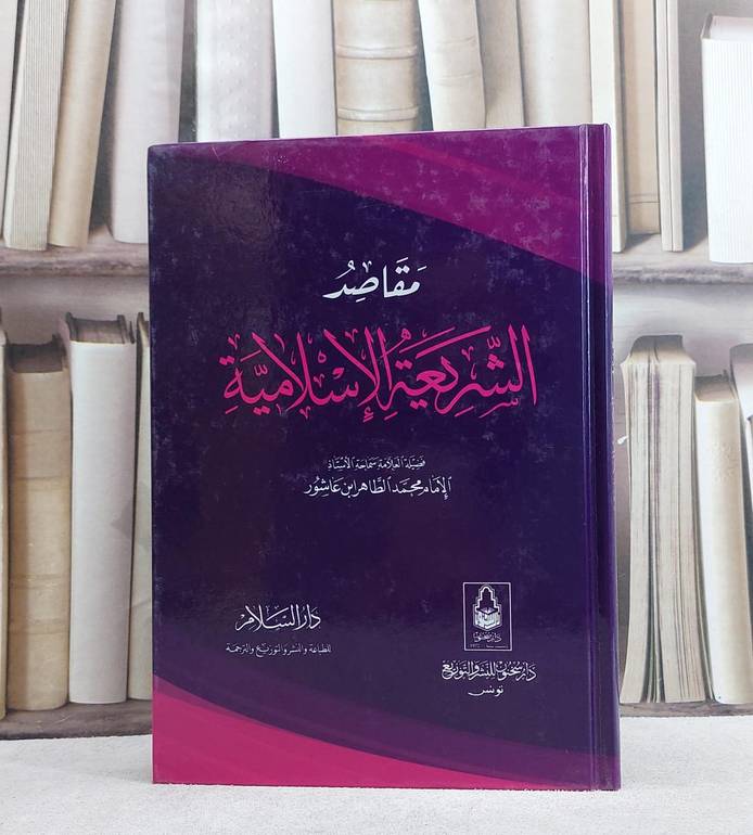 مقاصد الشريعة الاسلامية / تأليف محمد الطاهر بن عاشور