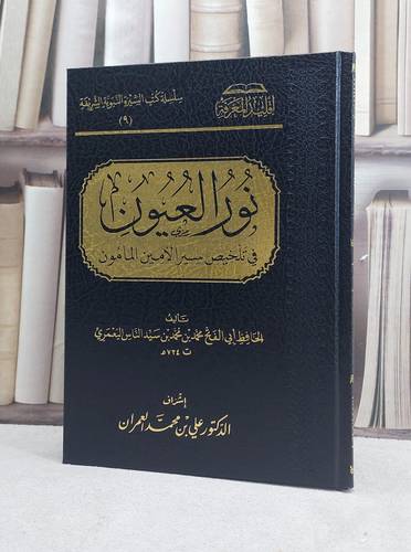 نور العيون في تلخيص سير الامين المامون / تأليف محمد بن محمد بن سيد الناس اليعمري / تحقيق علي محمد العمران