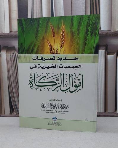 حدود تصرفات الجمعيات الخيرية في اموال الزكاة / عبد العزيز الشاوي