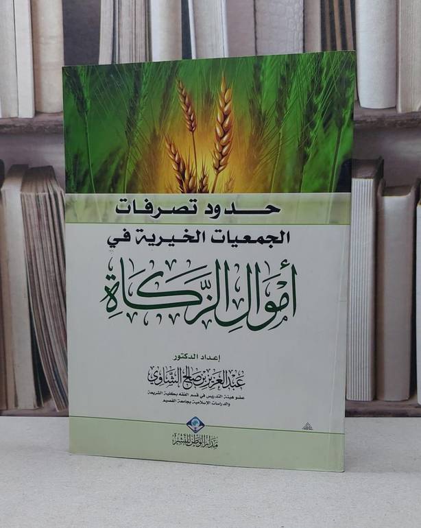 حدود تصرفات الجمعيات الخيرية في اموال الزكاة / عبد العزيز الشاوي