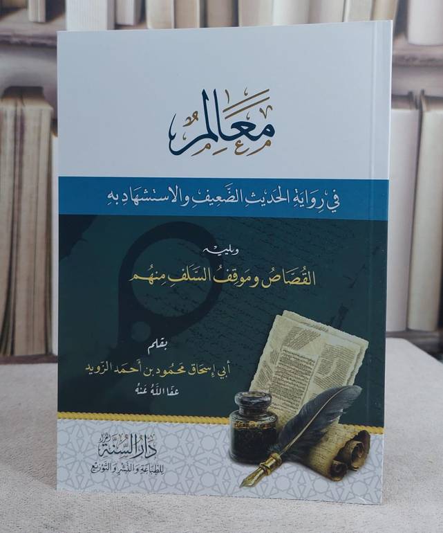 معالم رواية الحديث الضعيف والقصاصمعالم في رواية الحديث الضعيف والاستشهاد به ويليه القصاص وموقف السلف منهم (14*20)