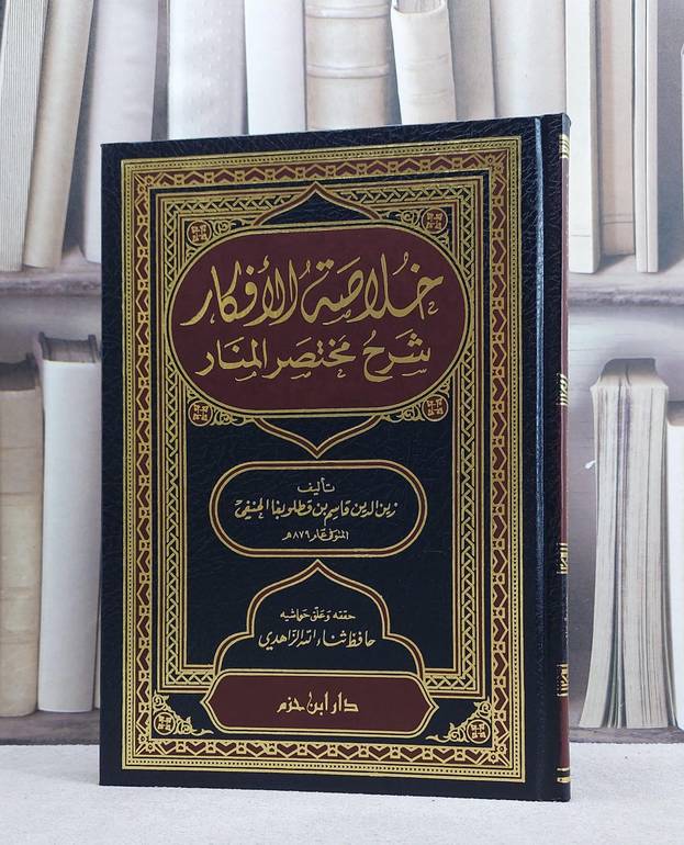خلاصة الافكار شرح مختصر المنار/  قاسم ابن قطلوبغا/ حافظ ثناء الله الزاهدي