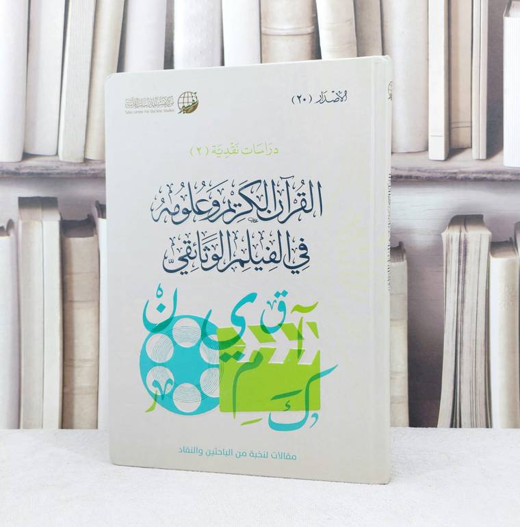 القرآن الكريم وعلومه في الفيلم الوثائقي / مجموعة من العلماء