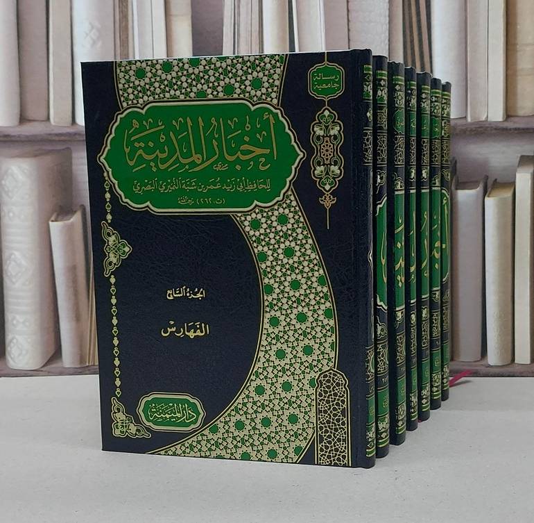 اخبار المدينة 1/7 / عمر شبة النميري البصري / تحقيق:مجموعة من الباحثين