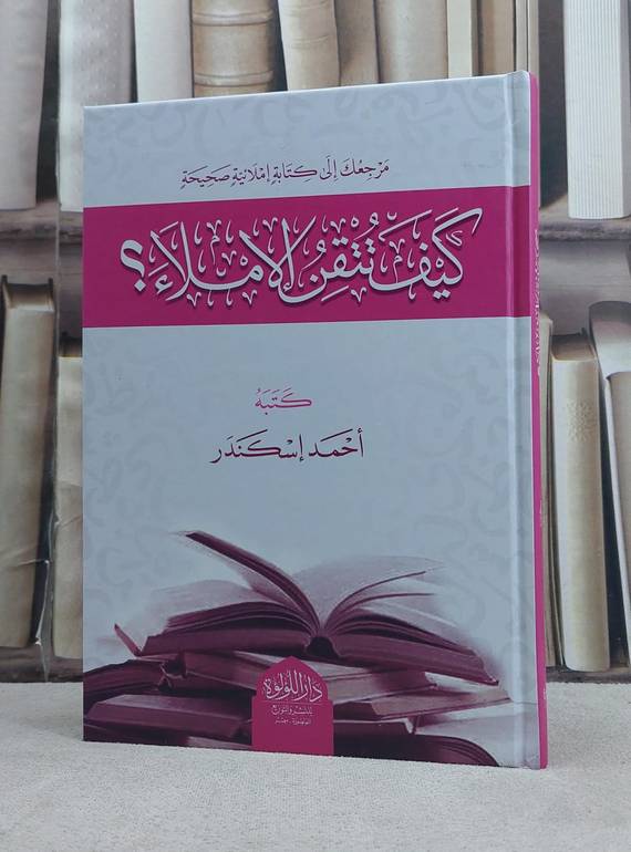 كيف تتقن الاملاء / تأليف احمد اسكندر