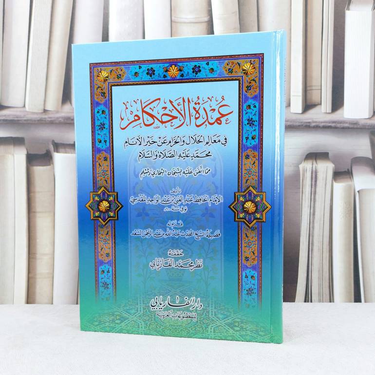 عمدة الاحكام  / عبد الغني المقدسي / تحقيق:نظر محمد الفاريابي
