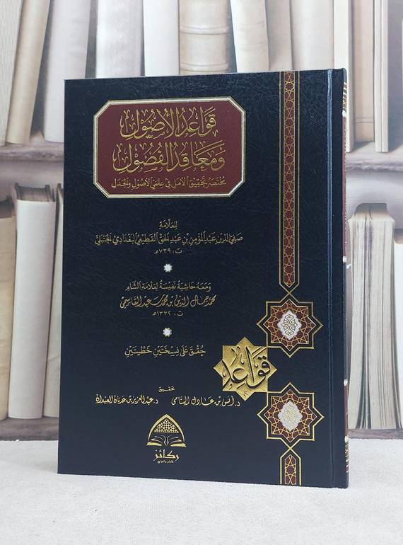 قواعد الأصول ومعاقد الفصول /عبد المؤمن القطيعي/تحقيق:د.انس عادل اليتامى