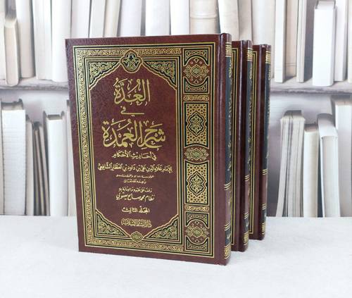 العدة في شرح العمدة (عمدة الاحكام)  3/1 / تأليف :  ابن العطار الدمشقي / تحقيق : نظام محمد يعقوبي