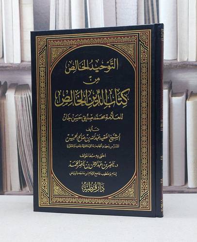 التوحيد الخالص من كتاب الدين الخالص