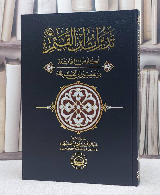 تدبرات ابن القيم اكثر من 1000 فائدة من تفسيره / تأليف عبد الرحمن السبهان