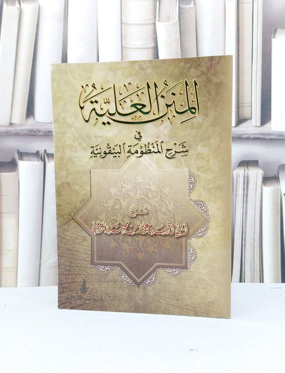 المنن العلية في شرح المنظومة البيقونية / علي مختار الرملي