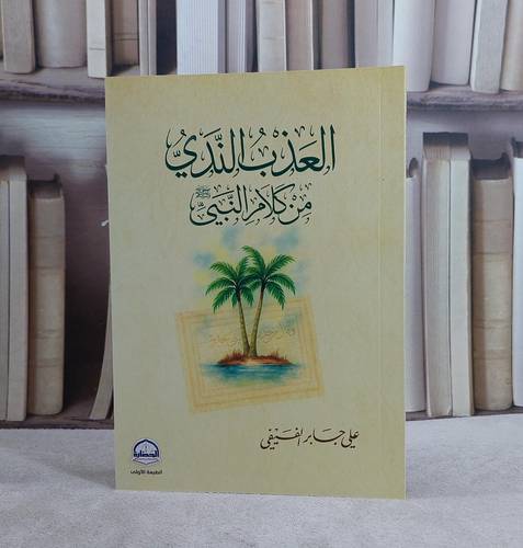 العذب الندي من كلام النبي صلى الله عليه وسلم/ تأليف علي جابر الفيفي