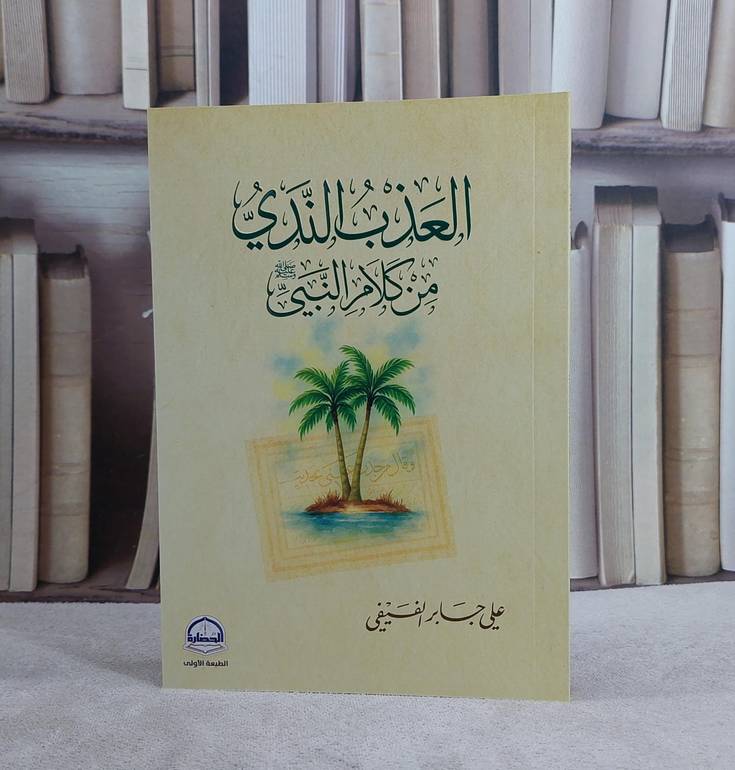 العذب الندي من كلام النبي صلى الله عليه وسلم/ تأليف علي جابر الفيفي