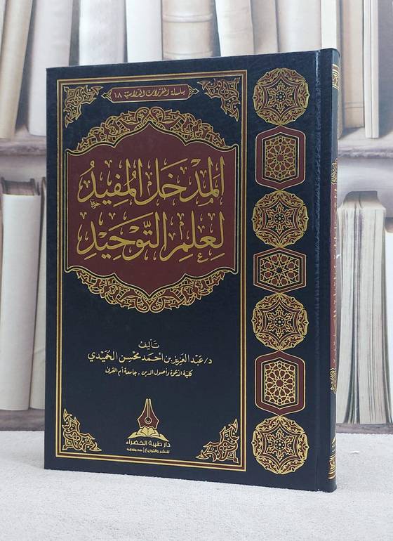 المدخل المفيد لعلم التوحيد/ تأليف د. عبد العزيز احمد محسن الحميدي