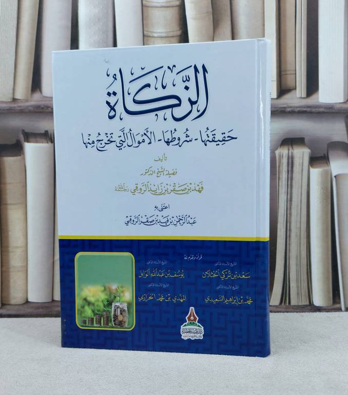 الزكاة حقيقتها وشروطها والاموال التي تخرج منها / تأليف : فهد صقر الروقي / تحقيق : عبد الرحمن فهد الروقي