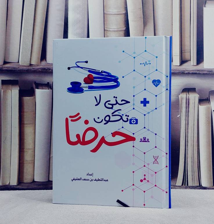 حتى لا تكون حرضا / تأليف عبد اللطيف سعد العقيفي