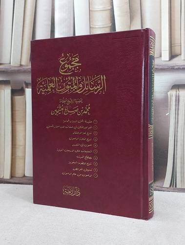 مجموع الرسائل والمتون العلمية لابن عثيمين / تأليف : محمد صالح العثيمين