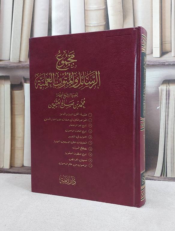 مجموع الرسائل والمتون العلمية لابن عثيمين / تأليف : محمد صالح العثيمين