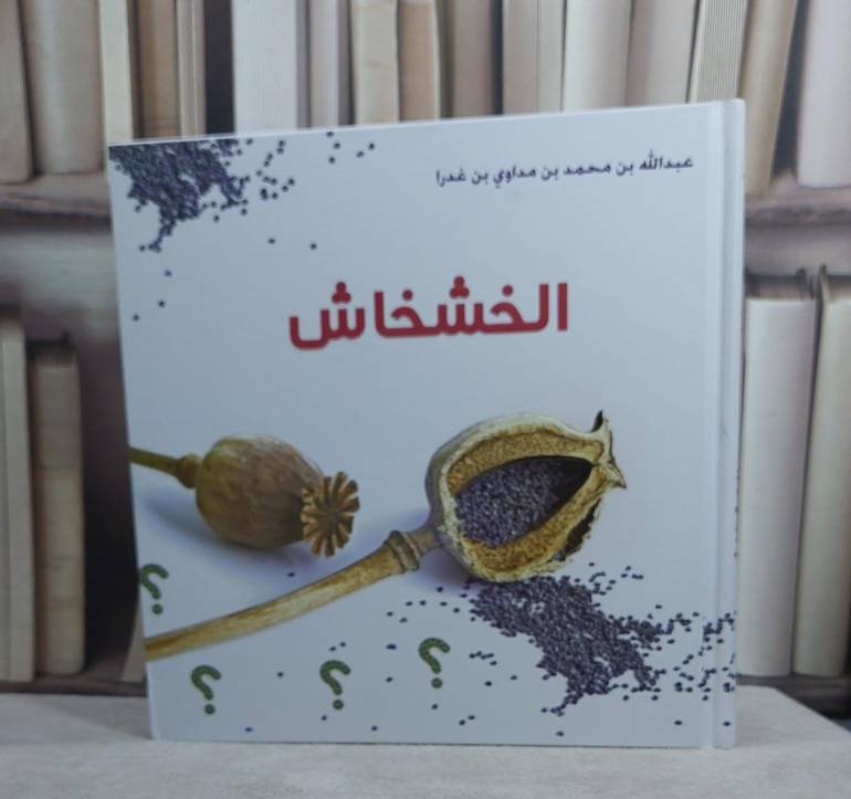 الخشخاش / عبد الله محمد مداوي غدرا