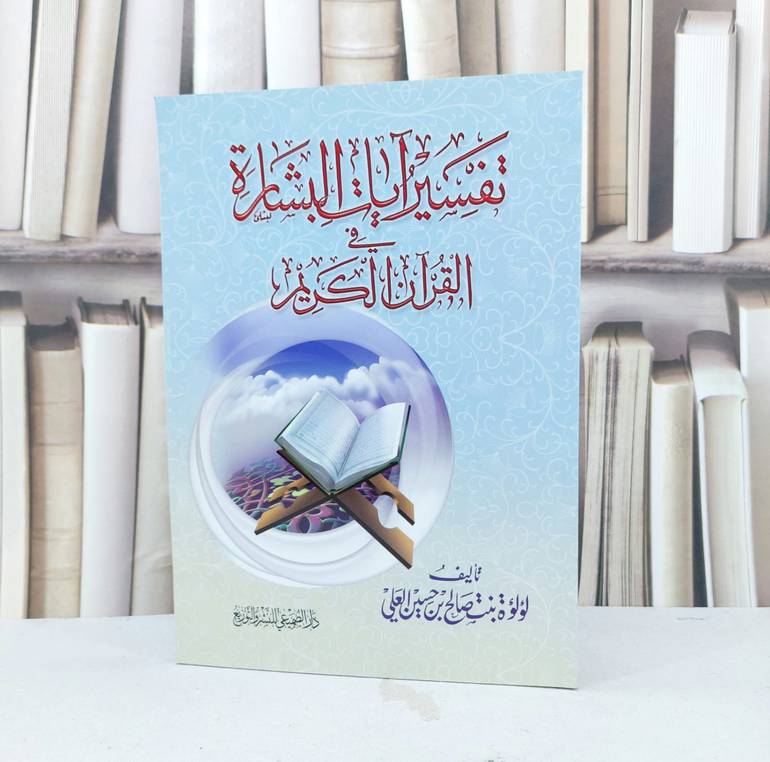 تفسير آيات البشارة في القرآن الكريم / لؤلؤة صالح العلي