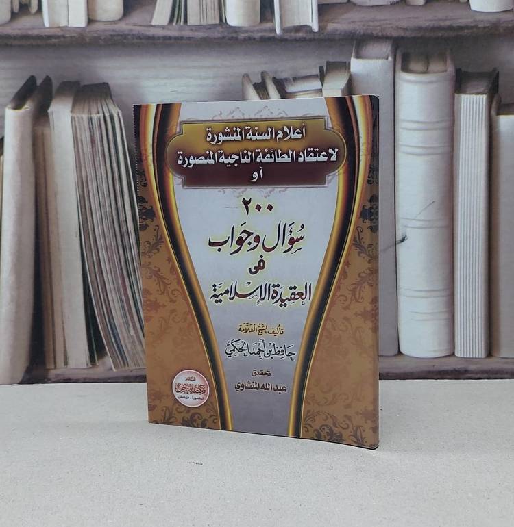 اعلام السنة المنشورة لاعتقاد الطائفة الناجية او 200 سؤال وجواب في العقيدة الاسلامية  / حافظ احمد الحكمي