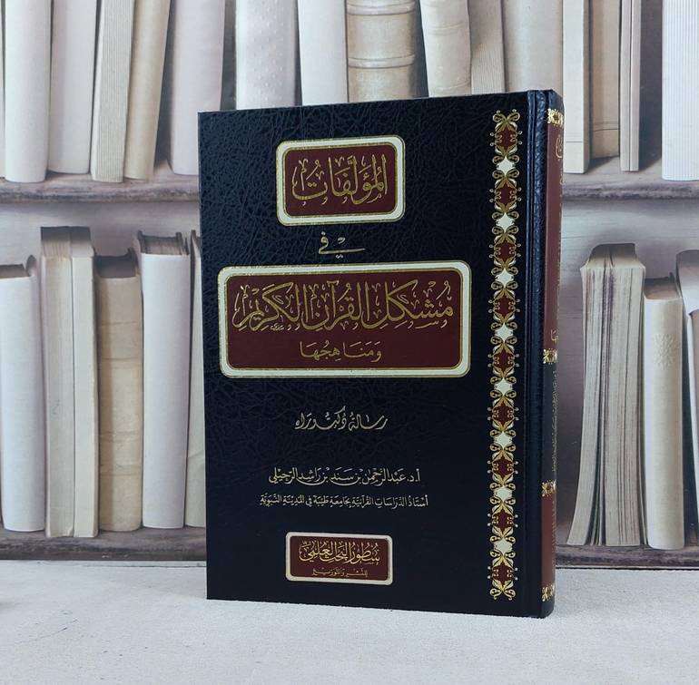 المؤلفات في مشكل القرآن الكريم ومناهجها / تأليف عبد الرحمن سند الرحيلي