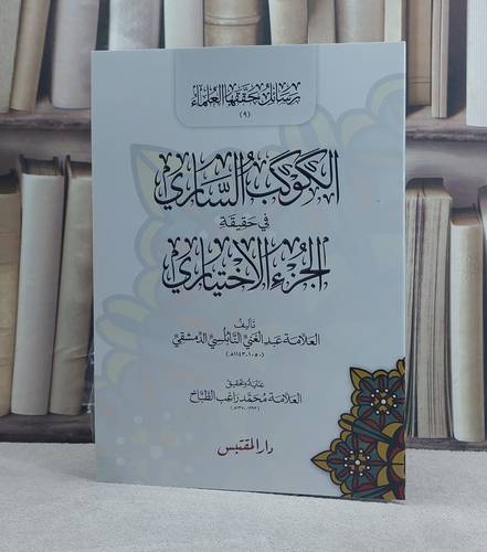 الكوكب الساري في حقيقة الجزء الاختياري / تاليف عبد الغني النابلسي / تحقيق:محمد راغب الطباخ